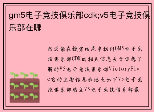 gm5电子竞技俱乐部cdk;v5电子竞技俱乐部在哪