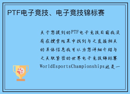 PTF电子竞技、电子竞技锦标赛