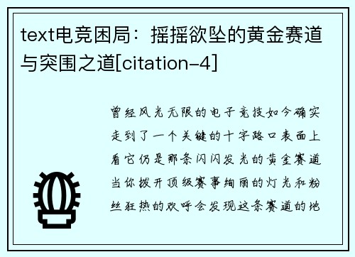 text电竞困局：摇摇欲坠的黄金赛道与突围之道[citation-4]