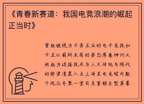 《青春新赛道：我国电竞浪潮的崛起正当时》