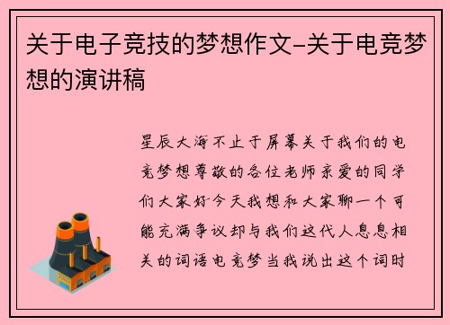 关于电子竞技的梦想作文-关于电竞梦想的演讲稿