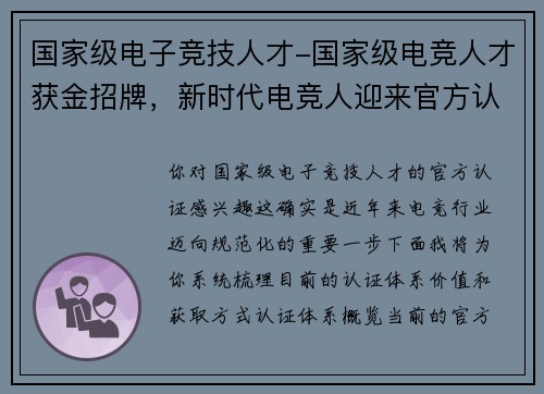 国家级电子竞技人才-国家级电竞人才获金招牌，新时代电竞人迎来官方认证