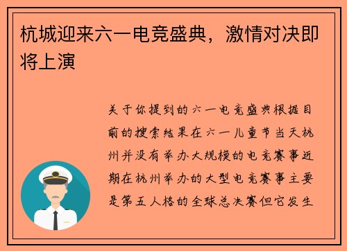 杭城迎来六一电竞盛典，激情对决即将上演