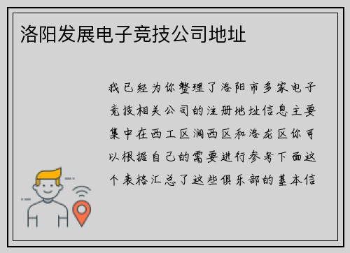 洛阳发展电子竞技公司地址