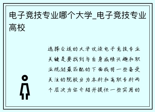 电子竞技专业哪个大学_电子竞技专业高校