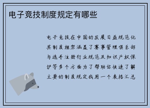 电子竞技制度规定有哪些