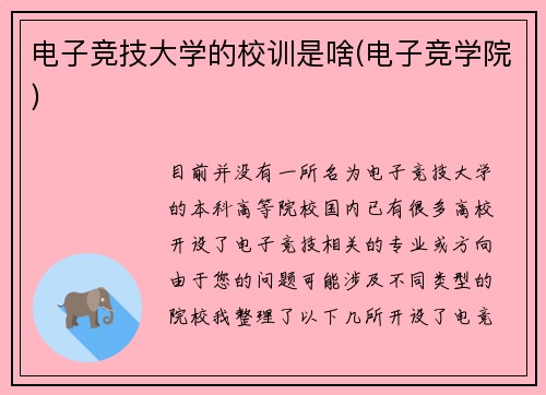 电子竞技大学的校训是啥(电子竞学院)